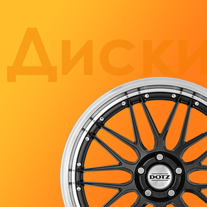 Литые диски