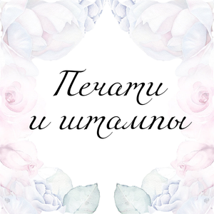 Изготовление печатей и штампов