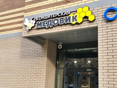Изготовление объемных световых букв. Согласование.