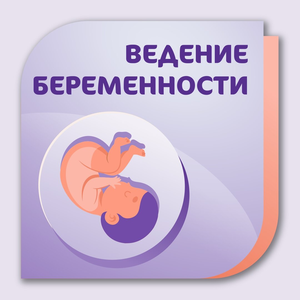 Первичный прием для беременных за 1 руб. до 12 недель