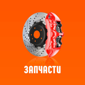 Запчасти