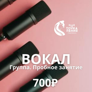 Группа по вокалу