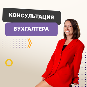 Консультация бухгалтера