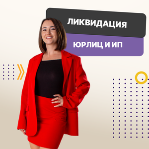 Ликвидация ЮЛ, ИП