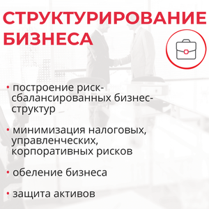 Структурирование бизнеса 
