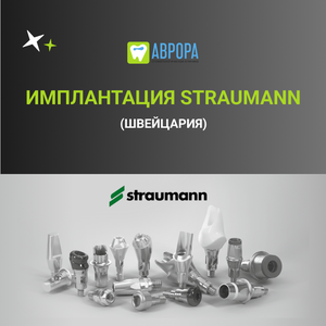 Имплантация Straumann (Швейцария)