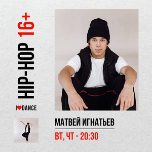Хип-хоп 16+ в 20:30