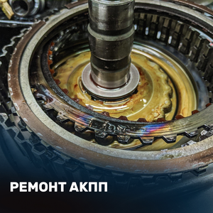 Ремонт АКПП