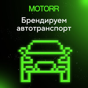 Автобрендирование 