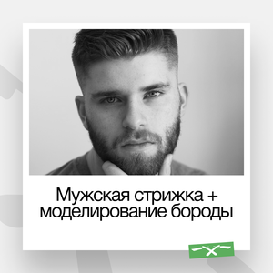 Мужская стрижка и моделирование бороды