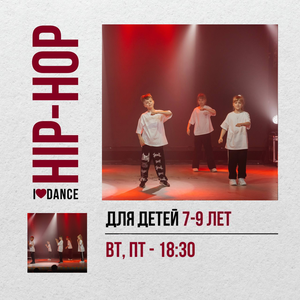 HIP-HOP для детей 7-9 лет в 18:30