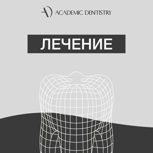 Лечение