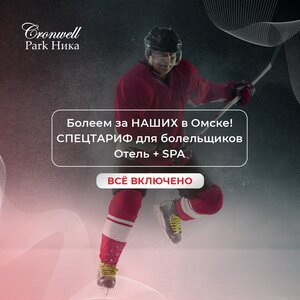 Спецтариф для болельщиков -25%