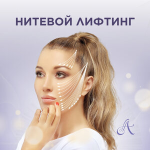 Нитевой лифтинг