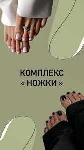 Комплекс "ножки"