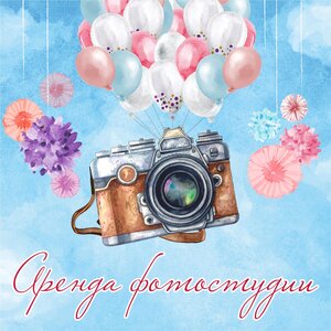 Аренда студии