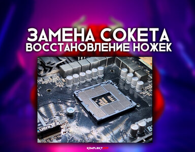 Замена сокета / восстановление ножек