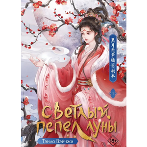 Светлый пепел луны. Книга 1
