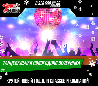 Танцевальная новогодняя вечеринка
