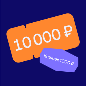 Кешбэк 1000 ₽