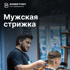 Мужская стрижка