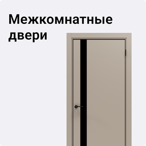 Межкомнатные двери 