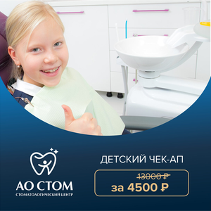 Скидка 60% на детский чек ап + в подарок профгигиена