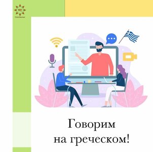 Греческий язык онлайн 