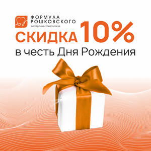 Скидка 10% именинникам