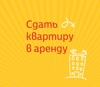 Поможем сдать квартиру, быстро найдем нанимателя!