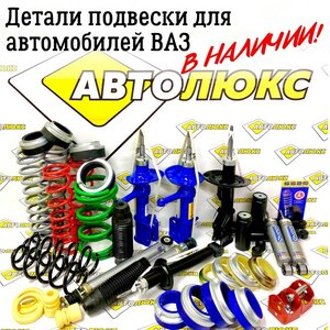 Детали подвески на все модели ВАЗ (LADA)
