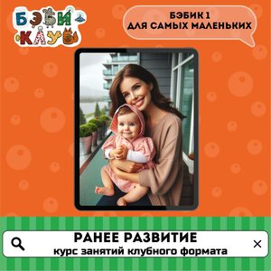 Раннее развитие для малышей от 8 мес. до 1,5 л.(Бэбик 1)