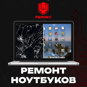 Ремонт ноутбуков