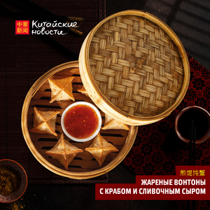 Жареные вонтоны с крабом и сливочным сыром (140/30 гр)