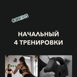 Абонемент на 4 тренировки