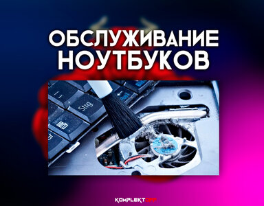 Обслуживание ноутбуков