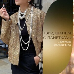 Твид Шанель с пайетками
