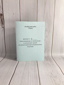 Членские книжки
