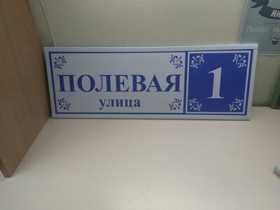 Табличка на дом