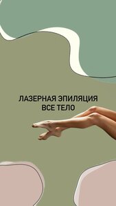 лазерная эпиляция все тело