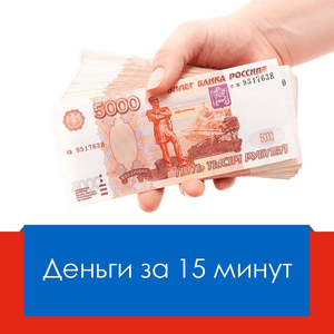 Оценка и выдача денег за 15 минут