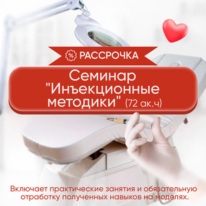 Семинар "Инъекционные методики"