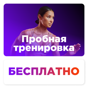 Пробная тренировка