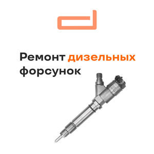 Ремонт дизельных форсунок