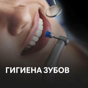 Профессиональная гигиена (9 этапов), отбеливание