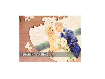Печать на пазлах