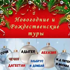 Новогодние и Рождественские туры - подари себе сказку