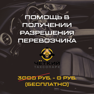 Бесплатная помощь с получением разрешения перевозчика