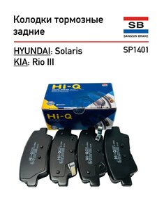 Колодки тормозные задние Hyundai Solaris, Kia Rio III