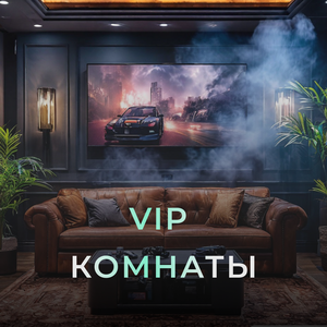 VIP-комнаты